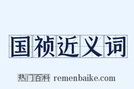 国祯近义词是什么意思的图片